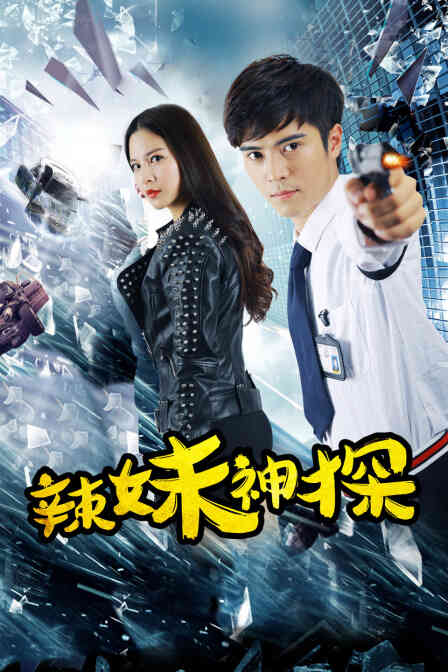 辣妹神探封面图