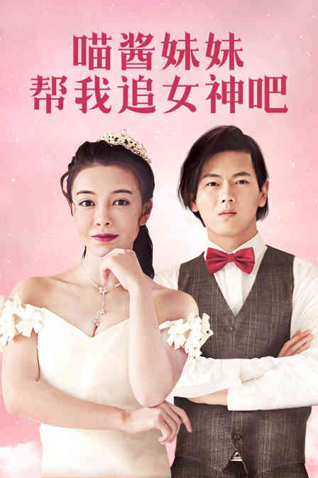 喵酱妹妹帮我追女神吧封面图