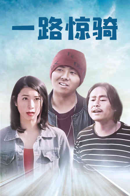 一路惊骑封面图