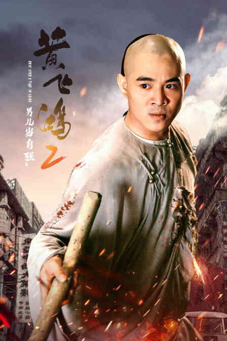 黄飞鸿2：男儿当自强封面图