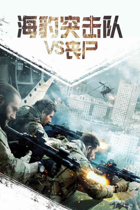 海豹突击队VS丧尸封面图