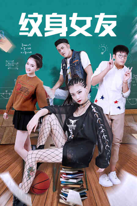 纹身女友封面图