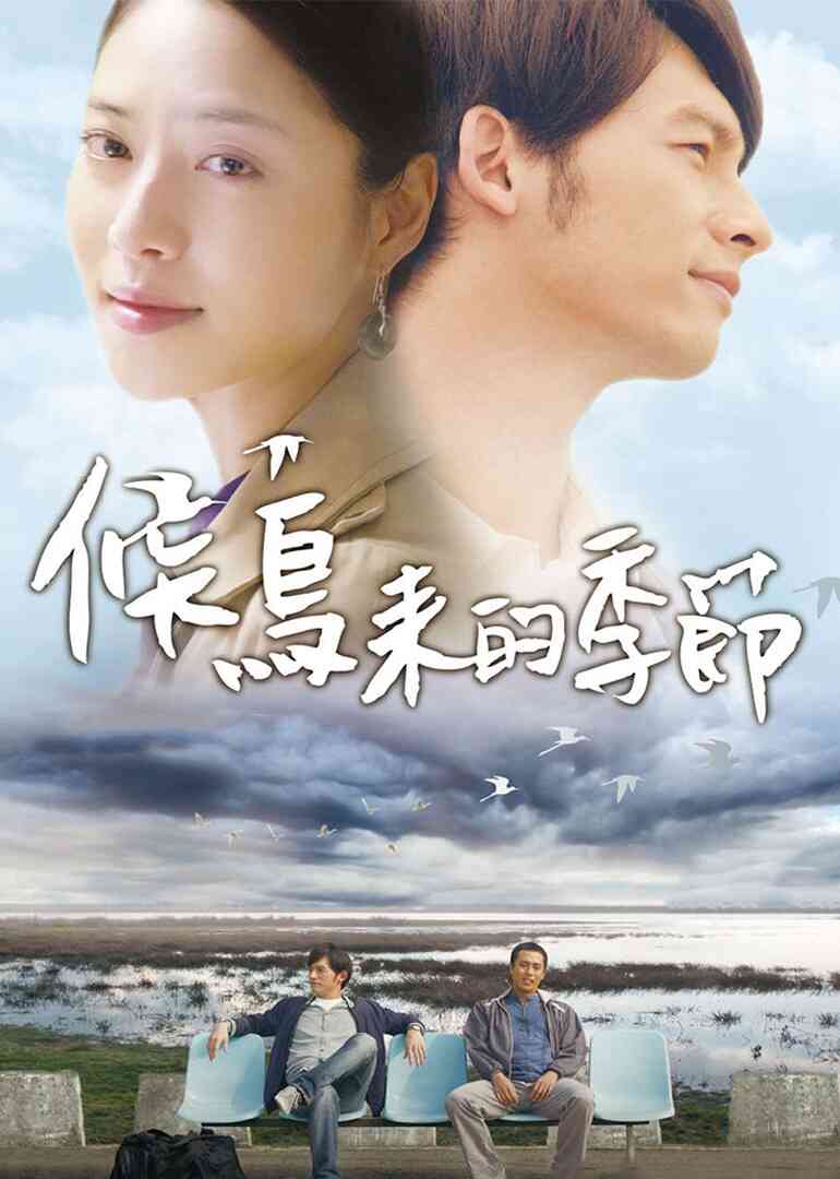 候鸟来的季节封面图