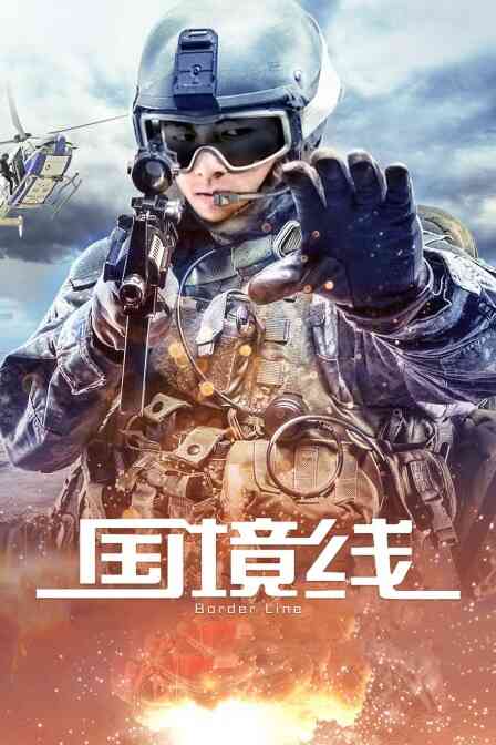 国境线封面图