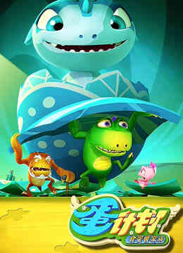 蛋计划之食蛋兽家族封面图