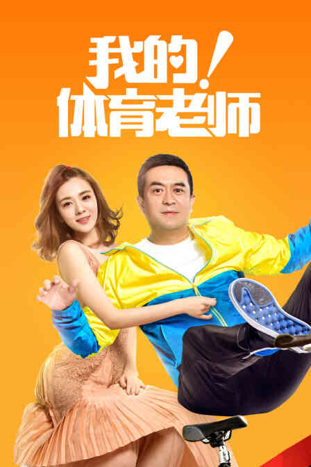 我的！体育老师 TV版封面图