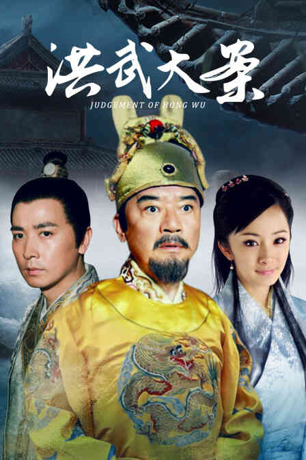 洪武大案封面图