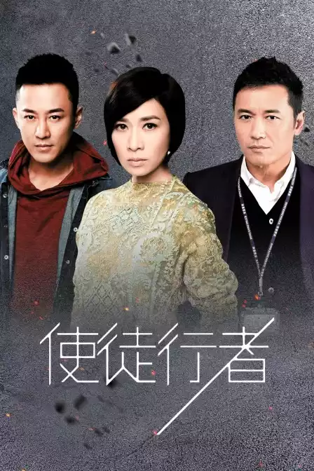 使徒行者封面图