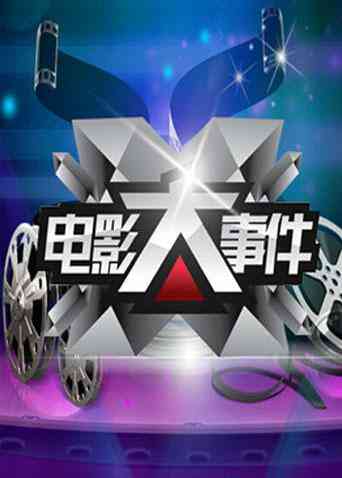 电影大事件 2011封面图