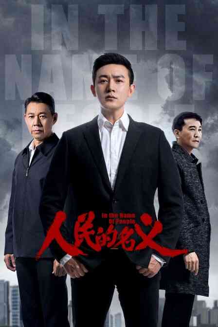 人民的名义 TV版封面图