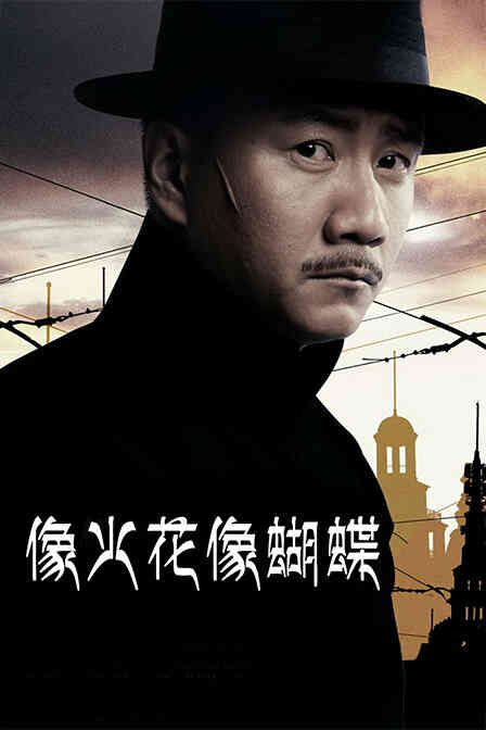 像火花像蝴蝶 TV版封面图