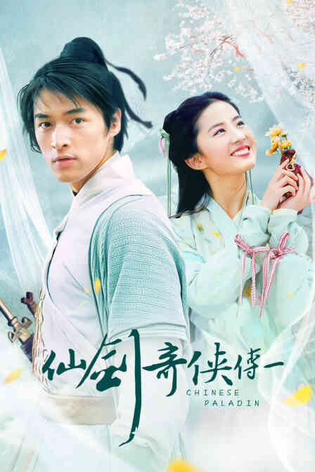 仙剑奇侠传 第一部封面图