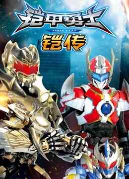 铠甲勇士铠传封面图