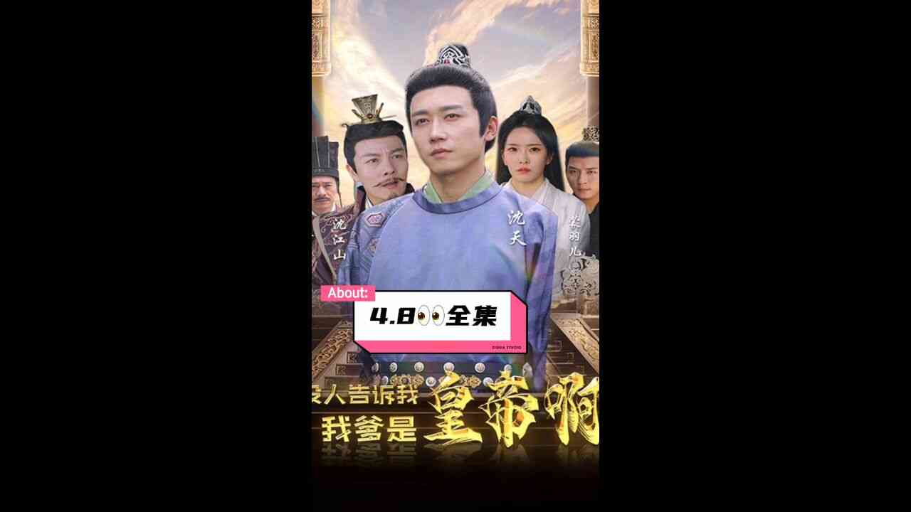 没人告诉我，我爹是皇帝啊封面图