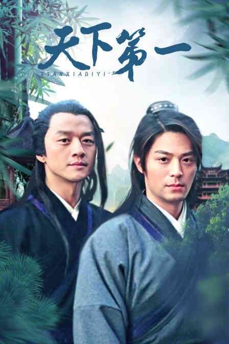 天下第一封面图