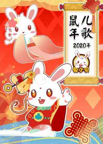 兔小贝2020年鼠年儿歌封面图
