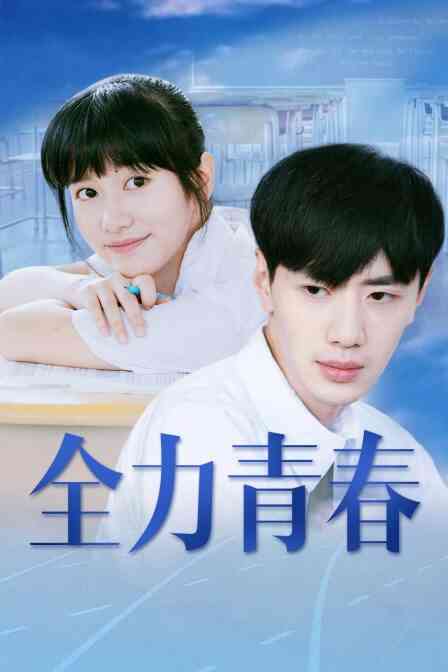全力青春封面图
