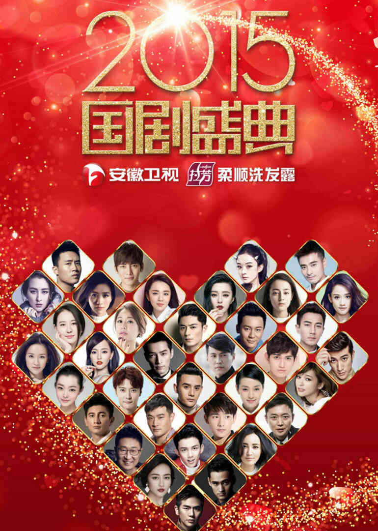2015国剧盛典封面图