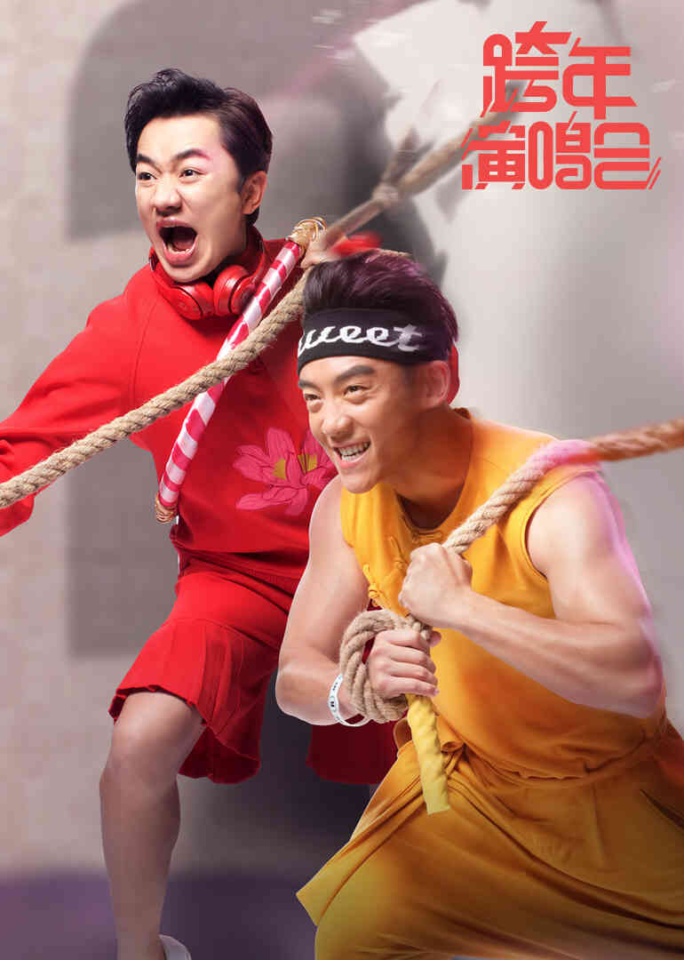 2016浙江跨年演唱会封面图