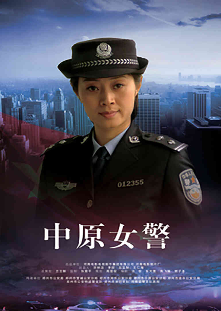 中原女警封面图