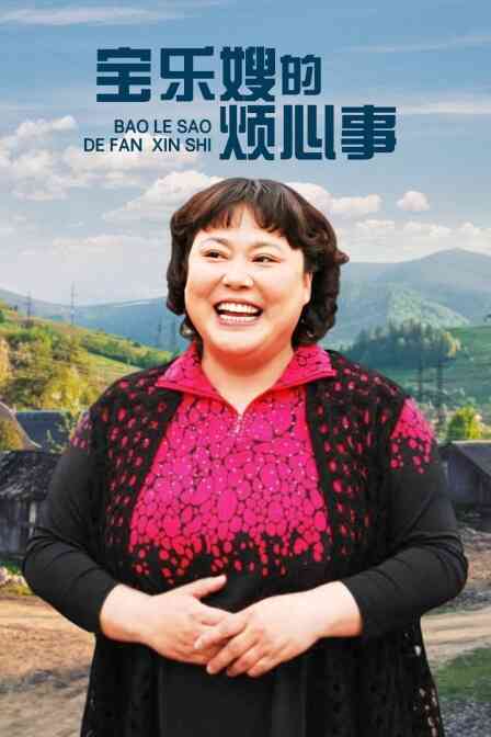 宝乐婶的烦心事 TV版封面图