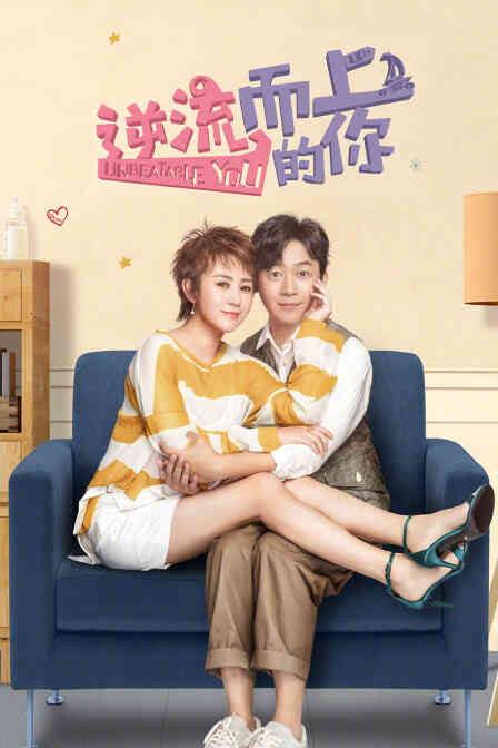 逆流而上的你 TV版封面图