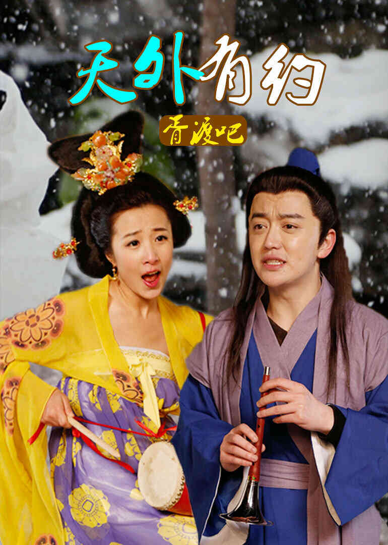 天外有约封面图