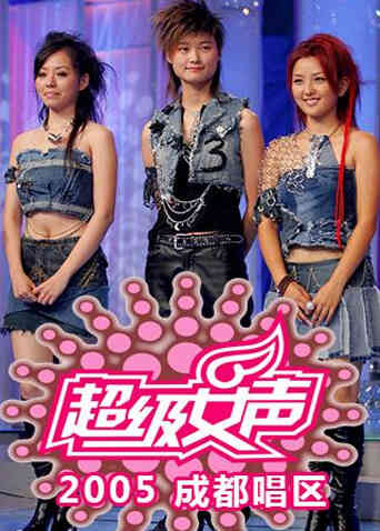2005超级女声成都唱区封面图