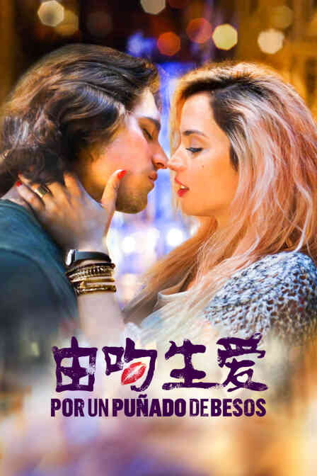 由吻生爱封面图