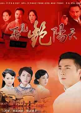 再见艳阳天保剑锋版封面图