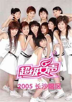2005超级女声长沙唱区封面图