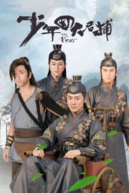 少年四大名捕封面图
