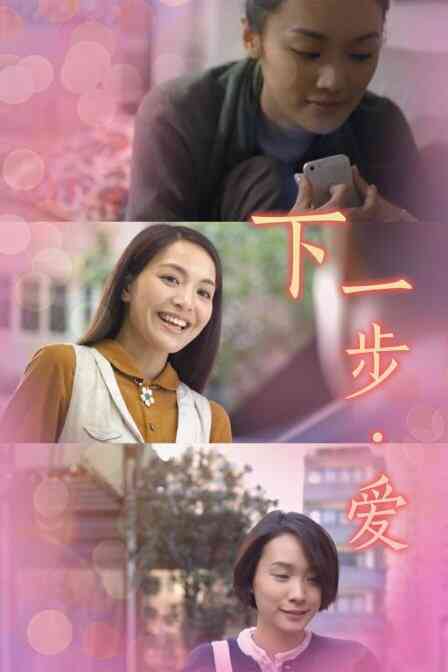 下一步·爱封面图