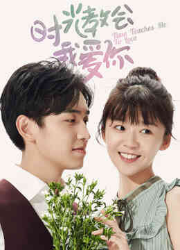 时光教会我爱你第二季封面图