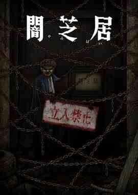 暗芝居 第十二季封面图