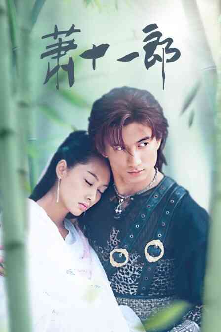 萧十一郎封面图