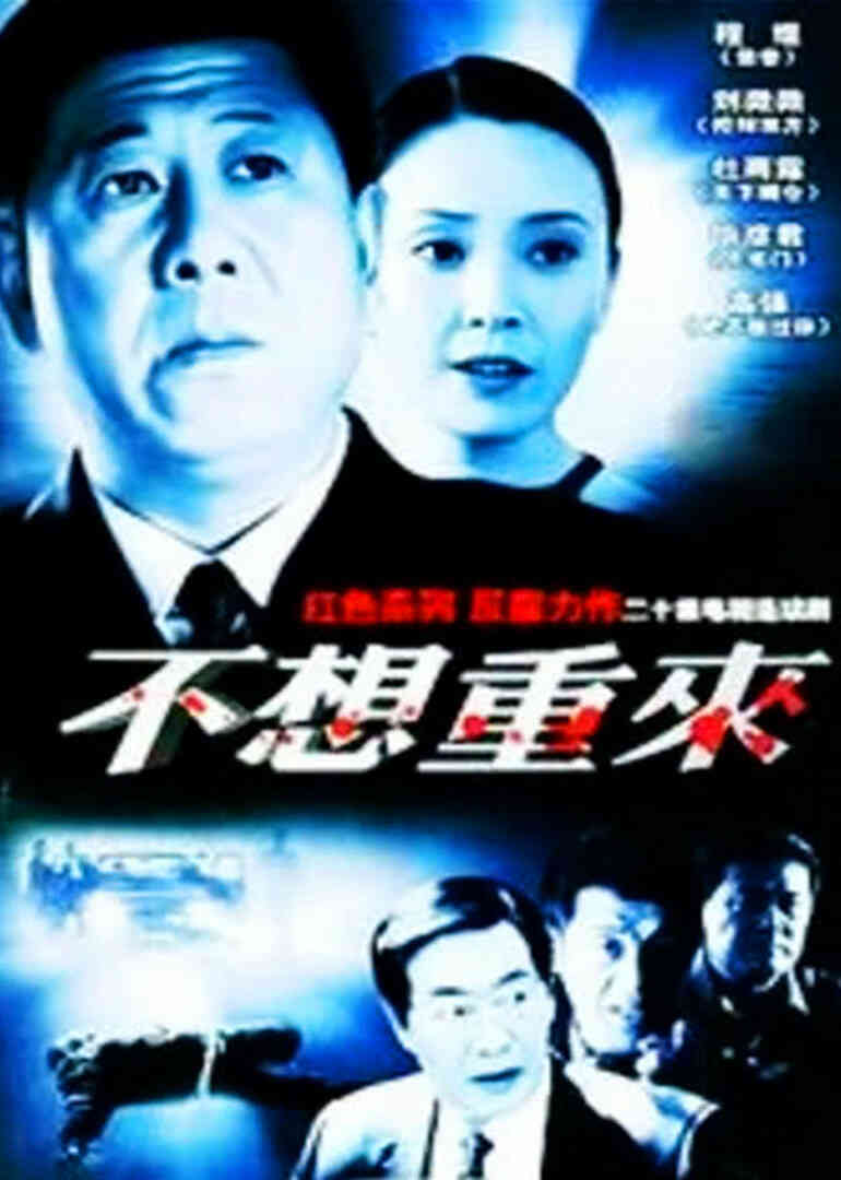 不想重来封面图