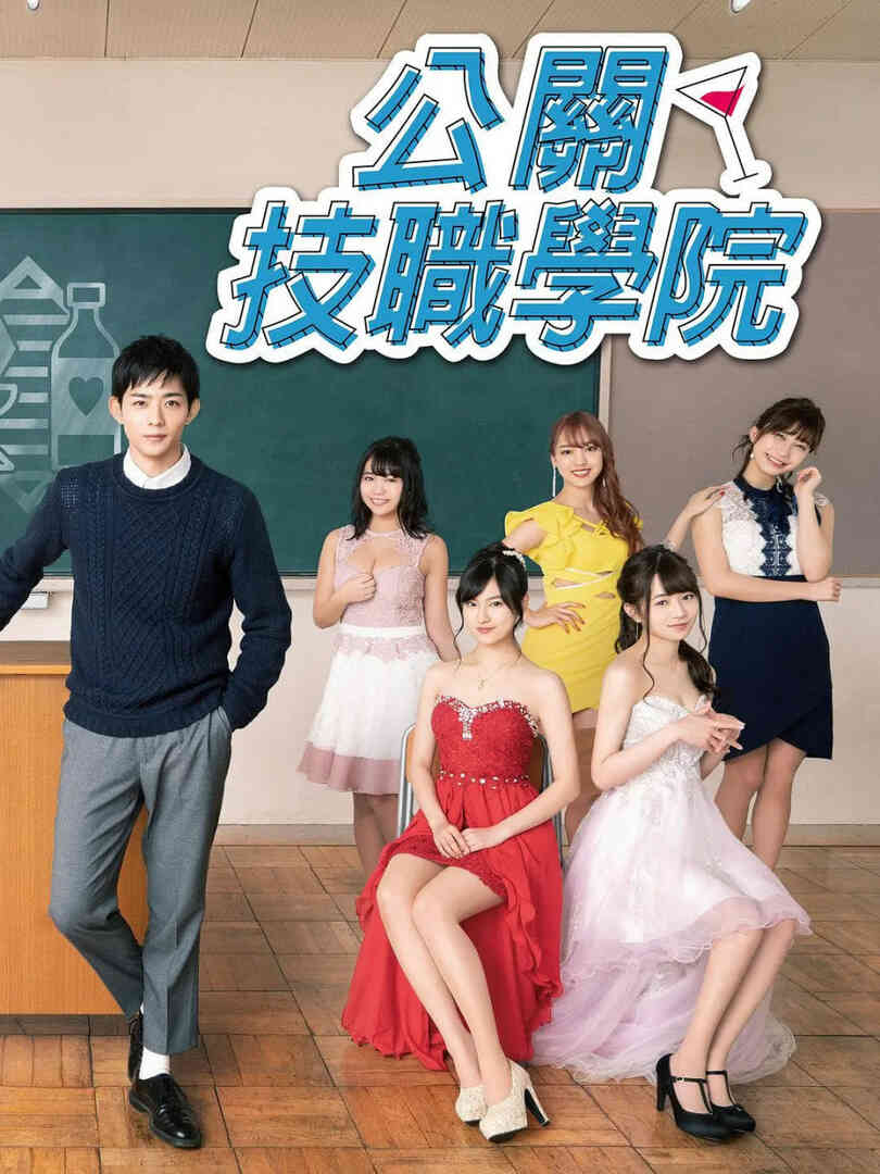 都立水商 令和封面图