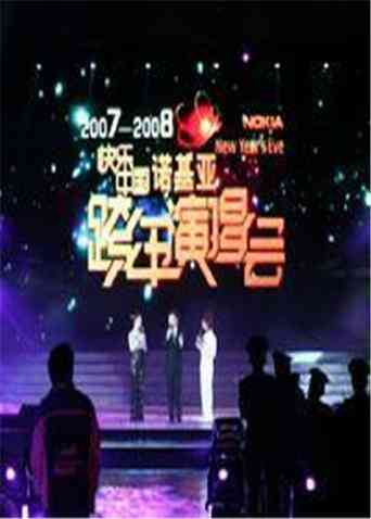 2007-2008湖南卫视跨年演唱会封面图