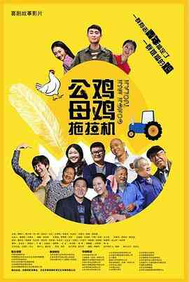 公鸡母鸡拖拉机封面图
