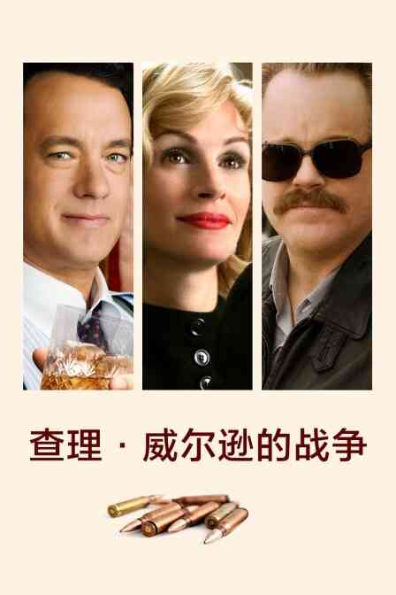 查理·威尔逊的战争封面图