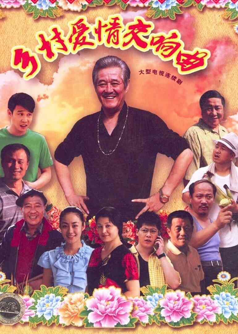 乡村爱情4:交响曲封面图