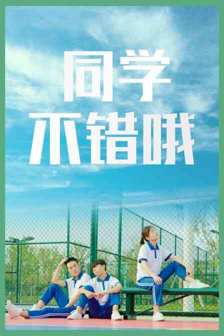 同学，不错哦封面图