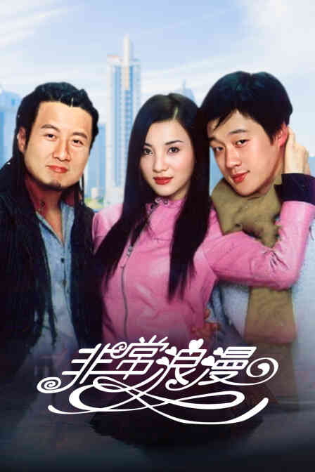 非常浪漫封面图