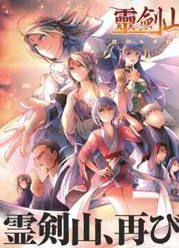 从前有座灵剑山 第二季 日语版封面图