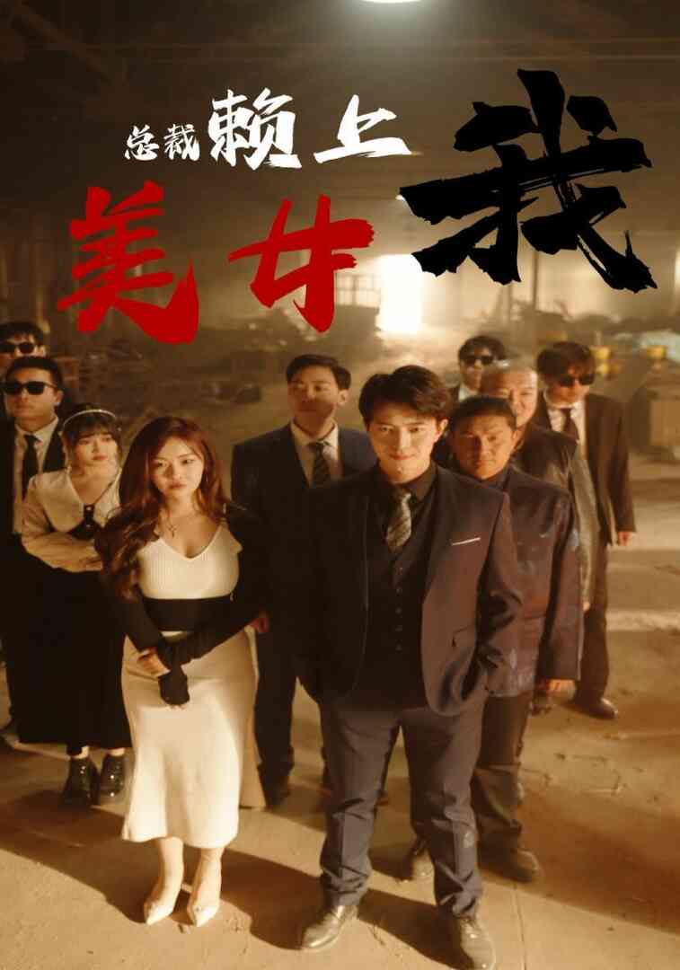 美女总裁赖上我封面图