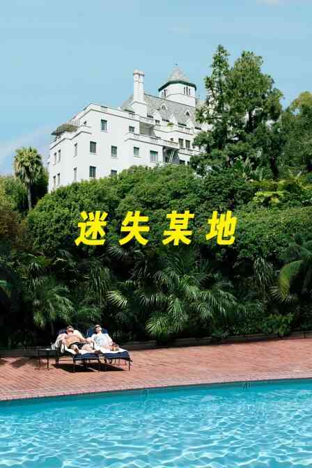 迷失某地封面图