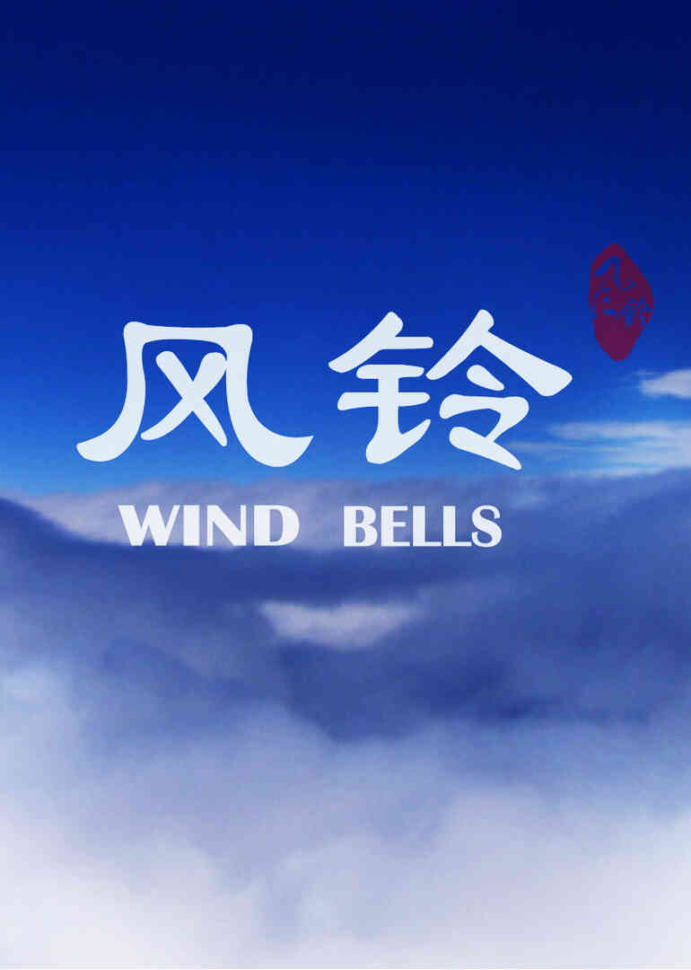 风铃封面图