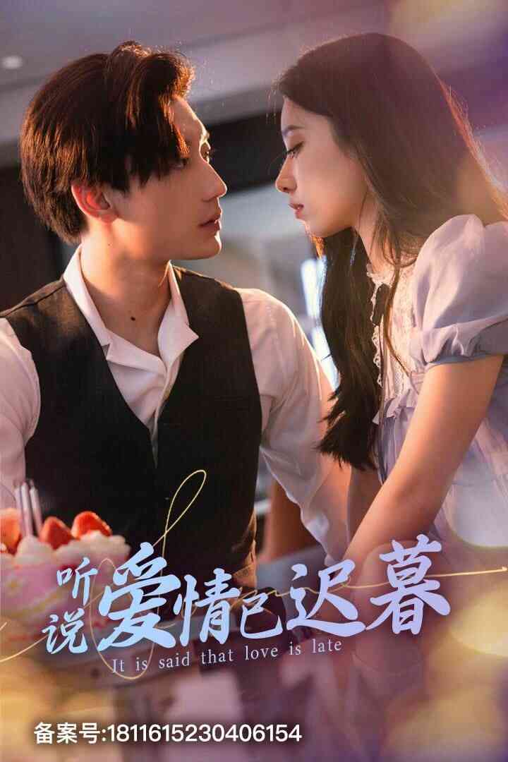 新听说爱情已迟暮封面图