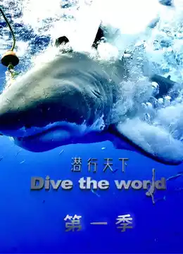 潜行天下封面图